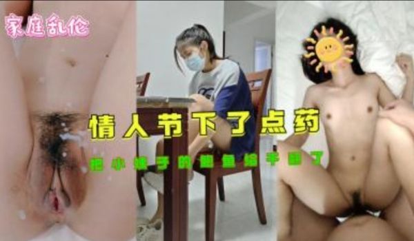情人节下了点药把小姨子的鲍鱼给干翻了