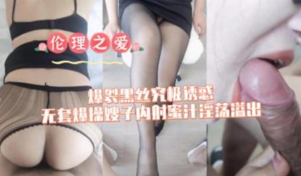 爆裂黑丝究极诱惑 无套包操嫂子内射蜜汁淫荡溢出