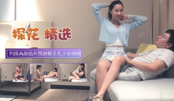约操高颜值外围翘臀美乳肤白如玉沙发啪啪