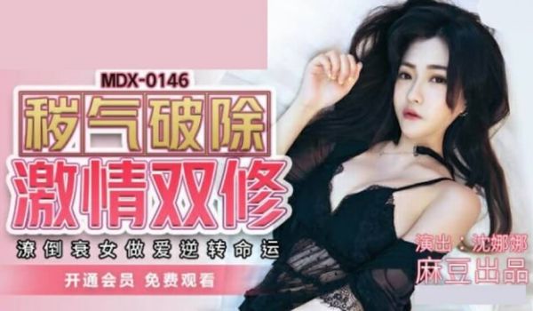 麻豆传媒-秽气破除激情双修.潦倒衰女做爱逆转命运