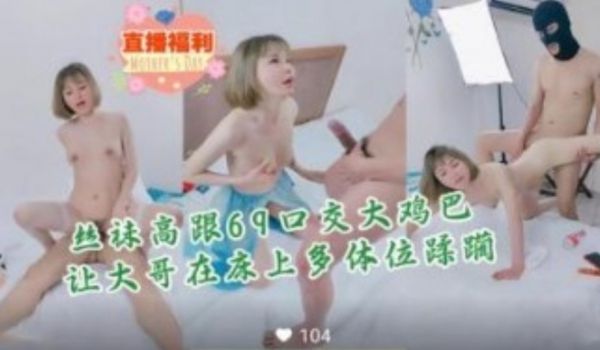 直播福利 清纯女神在床上被榜一大哥蹂躏