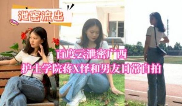 百度云泄密广西护士学院将X和男友日常自拍