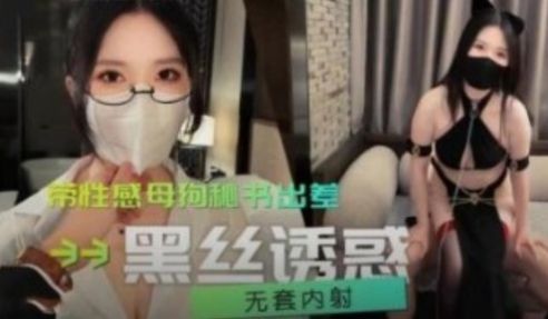 带性感母狗秘书出差 黑丝诱惑无套内射极品粉穴