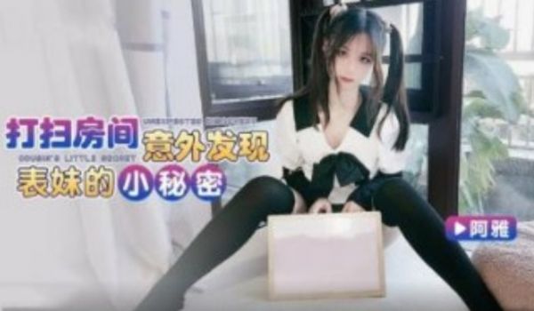 打扫房间意外发现表妹的小秘密