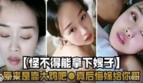 怪不得能拿下嫂子 原来是靠大鸡巴 真后悔嫁给你哥