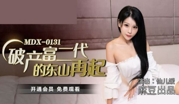 麻豆传媒-破产富二代的东山再起-仙儿媛