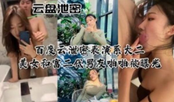 百度云盘泄密表演系大二美女和富二代男友啪啪被曝光
