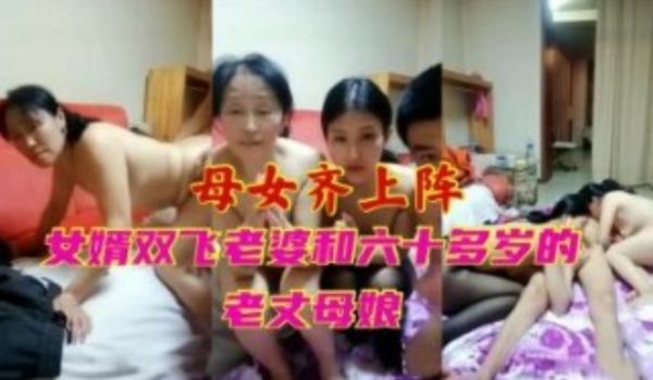 母女齐上阵女婿双飞老婆和六十多岁的老丈母娘