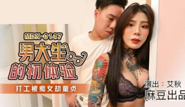 麻豆传媒-男大生的初休验.打工被痴女劫童贞-艾秋