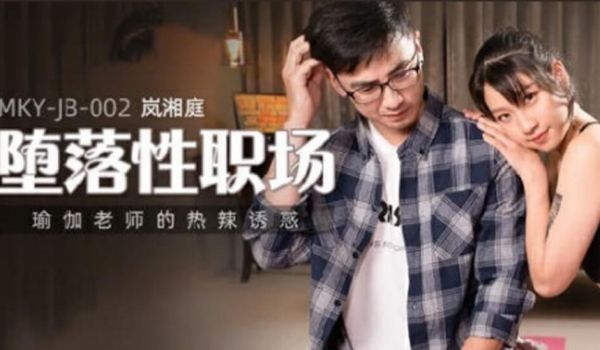 麻豆传媒-瑜伽老师的热辣诱惑