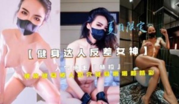 人气博主 裸体健身被人扣穴健身啪啪超精彩