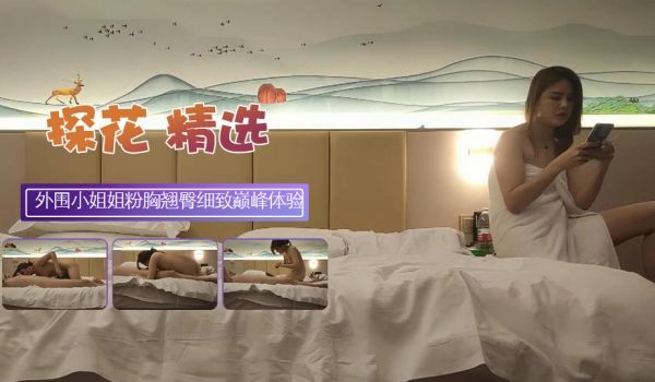 外围小姐姐粉胸翘臀带来温柔细致的巅峰体验