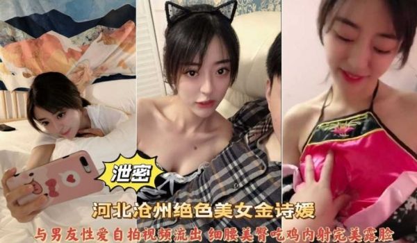 河北沧州绝色美女与男友性爱自拍视频流出 细腰美臀