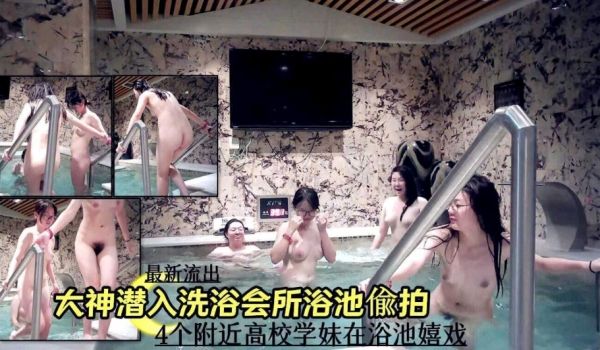 最新流出大神潜入温泉洗浴会所浴池偷拍