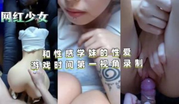 和性感学妹的性爱游戏时间第一视角录制