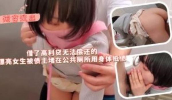 借了高利贷无法偿还的漂亮女学生被债主堵在公共厕所
