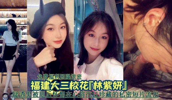 免费福利网爆泄密，福建大三校花疑渣男被甩后怀恨在