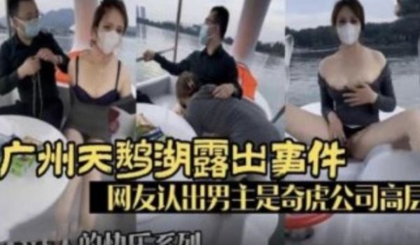 广州天鹅湖露出事件 网友认出男主是奇虎高管