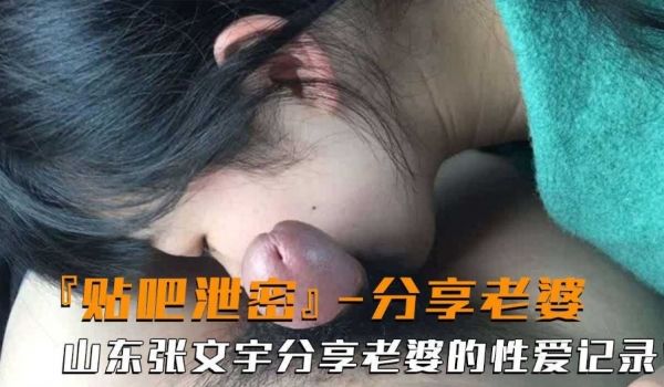帖吧泄密 上东老公张文宇大胆分享与老婆的性爱视频