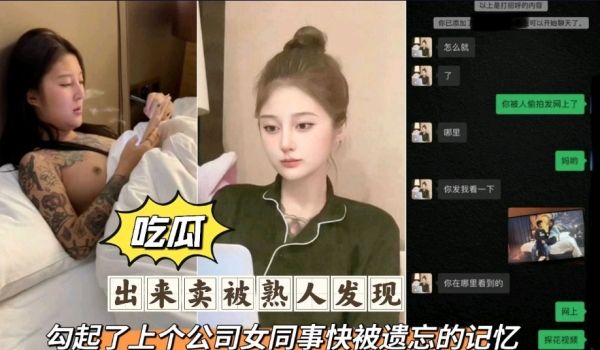 吃瓜 出来卖被熟人发现 勾起了上个公司女同事快被
