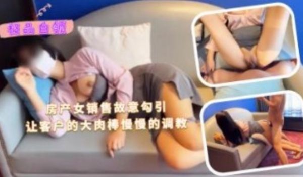房产女销售故意勾引让客户的大肉棒慢慢的调教