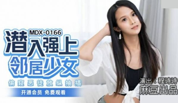 麻豆传媒-潜入强上邻居少女.偷窥恶徒放纵抽插-程