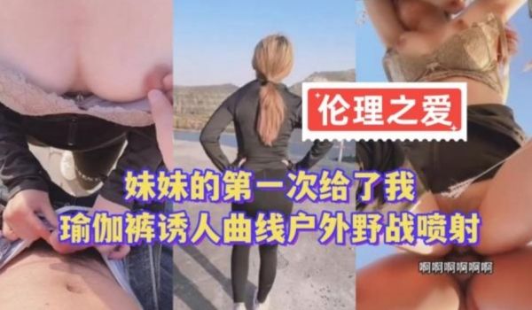 妹妹的第一次给了我 瑜伽裤诱人曲线户外野战喷射