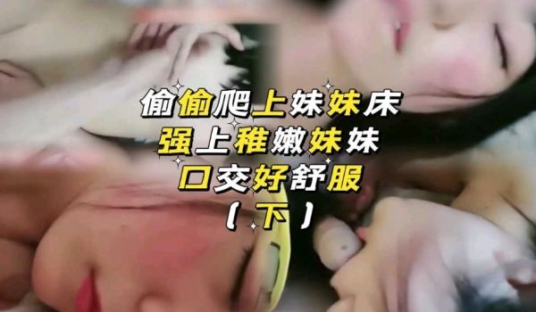 偷偷爬上妹妹床，强奸妹妹