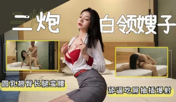 再操白领嫂子 圆乳翘臀长腿蛮腰 舔逼吃屌玩爆射