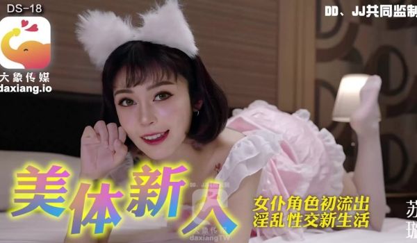 DS-18 美体新人-女仆角色初流出，淫乱性交新