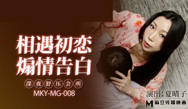 麻豆传媒-深夜舒压会所-夏晴子
