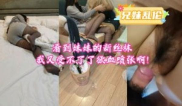 看待妹妹的新丝袜我受不了了欲血喷张啊！