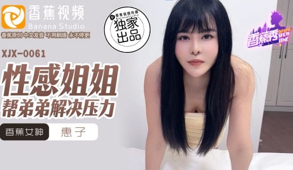 XJX-0061 香蕉秀-第61期-性感姐姐帮弟