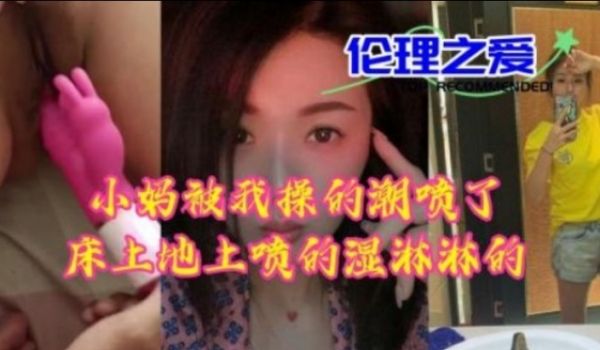 小妈被我操的高潮喷了床上地上的湿淋淋的