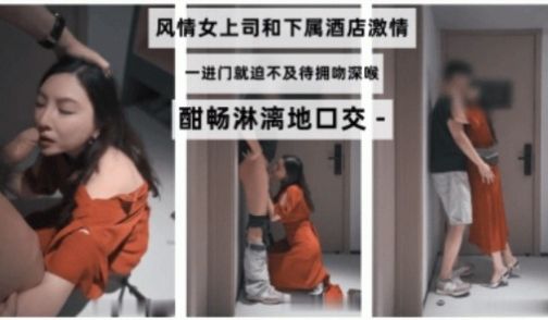 风情女上司和下属酒店激情一进门就迫不及待拥吻深喉