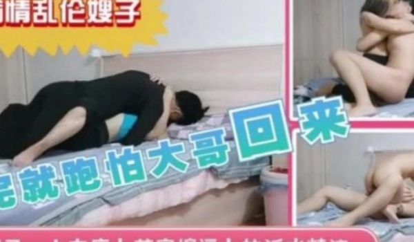 怕大哥回来干完赶紧撤