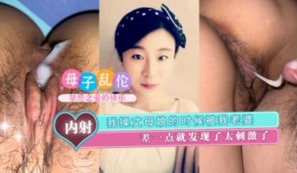 我操丈母娘的时候老婆差一点就发现太刺激