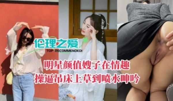 明星颜值嫂子在情趣操逼吊床上操到喷水呻吟