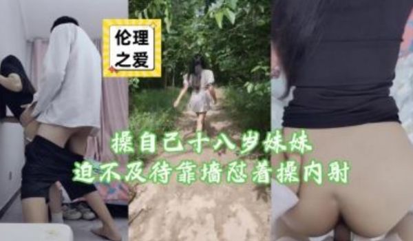 操自己十八岁妹妹迫不及待靠墙怼着内射