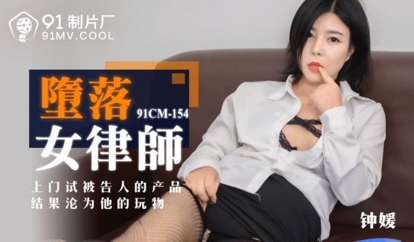 91CM-154堕落女教师