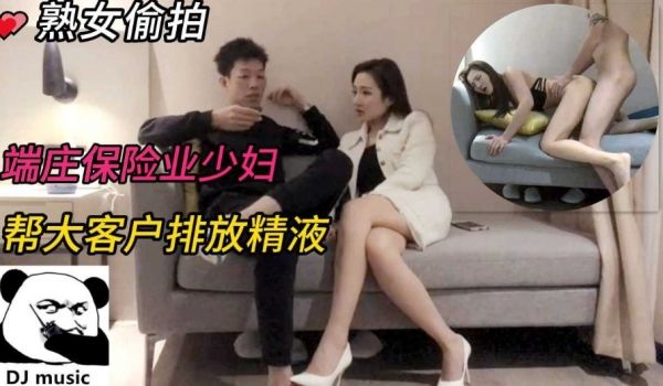 高端性感保险业务少妇，人前假正经，为了业务帮大客