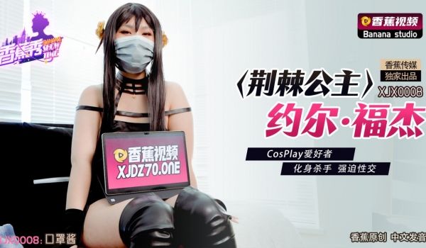 XJX-0008 香蕉秀-第8期-荆棘公主-约尔