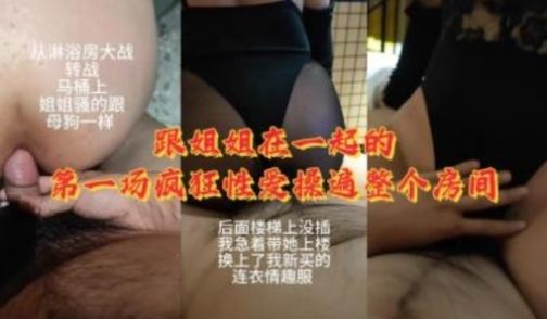 跟姐姐在一起的第一场疯狂性爱操遍整个房间