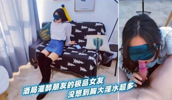 酒局灌醉朋友的极品女友！没想到胸大淫水超多