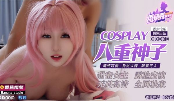 XJX-0010 香蕉秀-第10期-COSPLA