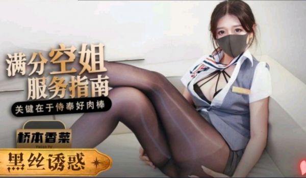 极品空姐满分服务指南，黑丝足交诱惑足交诱惑爆插