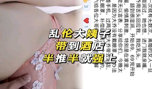 海角大神，带大姨子去酒店，半推半就强上