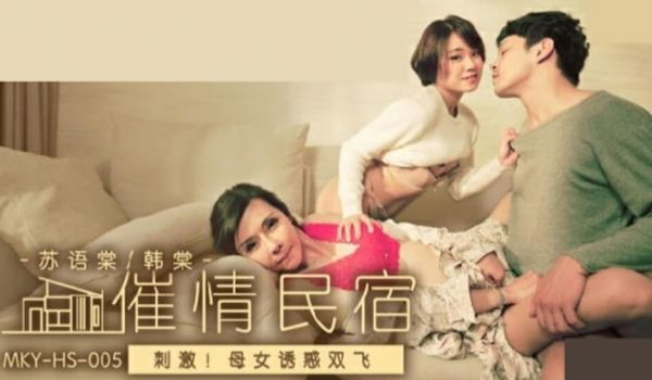 麻豆传媒-母女诱惑双飞-韩棠 苏语棠