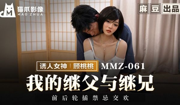 MMZ-061 我的继父与继兄