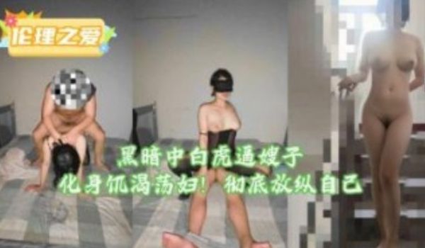 黑暗中白虎逼嫂子化身饥渴荡妇！彻底放纵自己